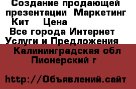 Создание продающей презентации (Маркетинг-Кит) › Цена ­ 5000-10000 - Все города Интернет » Услуги и Предложения   . Калининградская обл.,Пионерский г.